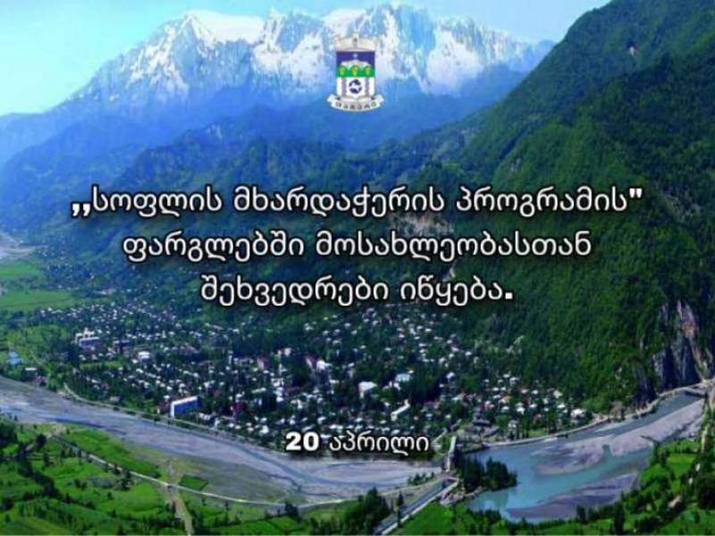 2026 წლის 20 აპრილს ცაგერის მუნიციპალიტეტში  ,,სოფლის მხარდაჭერის პროგრამის" ფარგლებში მოსახლეობასთან შეხვედრები იწყება